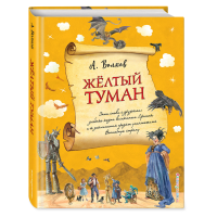 

Книга "ЖЕЛТЫЙ ТУМАН (ИЛ. А. ВЛАСОВОЙ)"