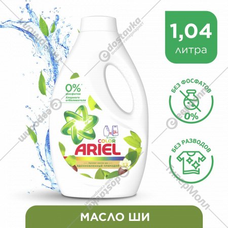 Гель для стирки «Ariel» масло ши, 1.04 л