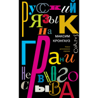 

Книга "РУС ЯЗ НА ГРАНИ НЕРВН СРЫВА"