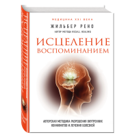 

Книга "ИСЦЕЛЕНИЕ ВОСПОМИНАНИЕМ"
