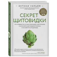 

Книга "СЕКРЕТ ЩИТОВИДКИ"