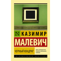 

Книга "ЧЕРНЫЙ КВАДРАТ"