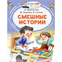 

Книга "СМЕШНЫЕ ИСТОРИИ"