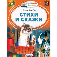 

Книга"СТИХИ И СКАЗКИ"