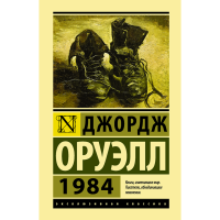 

Книга "1984(ЭКСКЛЮЗИВ КЛАССИКА ТВЕРД)"