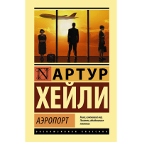 

Книга "АЭРОПОРТ"