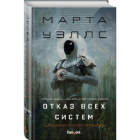 

Книга "ОТКАЗ ВСЕХ СИСТЕМ"