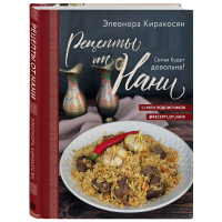 

Книга"РЕЦЕПТЫ ОТ НАНИ"