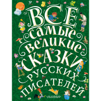 

Книга "ВСЕ САМ ВЕЛ СКАЗ РУС ПИСАТЕЛЕЙ"