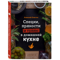 

Книга"СПЕЦИИ, ПРЯН И ТРАВЫ В ДОМ КУХНЕ"