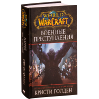 

Книга "WOW: ВОЕННЫЕ ПРЕСТУПЛЕНИЯ"