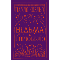 

Книга "ВЕДЬМА С ПОРТОБЕЛЛО" АСТ