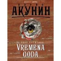 

Книга "VREMENA GODA"