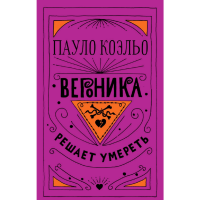 

Книга "ВЕРОНИКА РЕШАЕТ УМЕРЕТЬ" АСТ