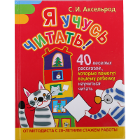 

Книга "Я УЧУСЬ ЧИТАТЬ!" (40 рассказов)