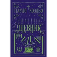 

Книга "ДНЕВНИК МАГА" АСТ