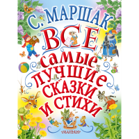 

Книга "МАРШАК. ВСЕ САМ ЛУЧ СКАЗ И СТИХ"