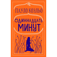 

Книга "ОДИННАДЦАТЬ МИНУТ" АСТ