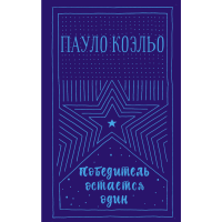 

Книга "ПОБЕДИТЕЛЬ ОСТАЕТСЯ ОДИН" АСТ