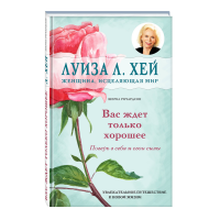 

Книга"ВАС ЖДЕТ ТОЛЬКО ХОРОШЕЕ"