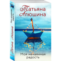 

Книга"МОЯ НЕЧАЯННАЯ РАДОСТЬ"