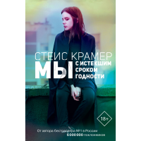 

Книга "МЫ С ИСТЕКШИМ СРОКОМ ГОДНОСТИ"АСТ