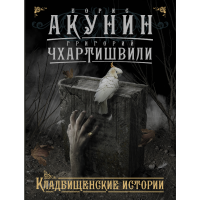 

Книга "КЛАДБИЩЕНСКИЕ ИСТОРИИ"