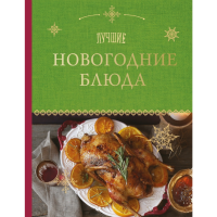 

Книга "ЛУЧШИЕ НОВОГОДНИЕ БЛЮДА"