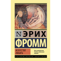 

Книга"ИСКУССТВО ЛЮБИТЬ"