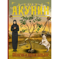 

Книга "ПЕЛАГИЯ И БЕЛЫЙ БУЛЬДОГ"