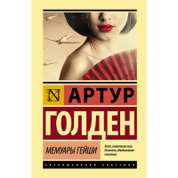 

Книга"МЕМУАРЫ ГЕЙШИ"