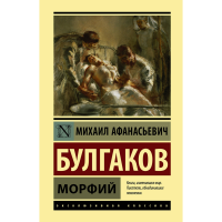 

Книга"МОРФИЙ!"