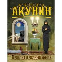

Книга"ПЕЛАГИЯ И ЧЕРНЫЙ МОНАХ"