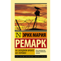 

Книга"НА ЗАПАДНОМ ФРОНТЕ БЕЗ ПЕРЕМЕН!"