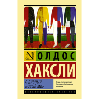 

Книга"О ДИВНЫЙ НОВЫЙ МИР!"