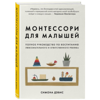 

Книга "МОНТЕССОРИ ДЛЯ МАЛЫШЕЙ"