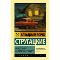 

Книга"ПОНЕДЕЛЬНИК НАЧИНАЕТСЯ В СУББОТУ!"