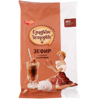 

Зефир"СЛАДКИЕ ИСТОРИИ"(капучино)250г