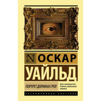 

Книга "ПОРТРЕТ ДОРИАНА ГРЕЯ!"