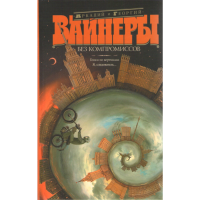 

"БЕЗ КОМПРОМИССОВ"