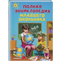 

Книга "ПОЛН ЭНЦИКЛОПЕДИЯ МЛАД ШКОЛЬНИКА"