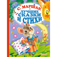

Книга"С.МАРШАК. ЛУЧШИЕ СТИХИ И СКАЗКИ"