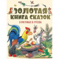Книга «Золотая книга сказок в рисунках В. Сутеева».