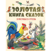 

Книга"ЗОЛ КНИГА СКАЗОК В РИС СУТЕЕВА"