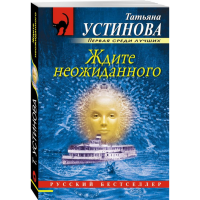 

Книга "ЖДИТЕ НЕОЖИДАННОГО"