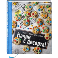 

Книга "НАЧНИ С ДЕСЕРТА!"