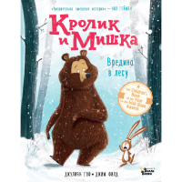 

Книга "КРОЛИК И МИШКА. ВРЕДИНА В ЛЕСУ"
