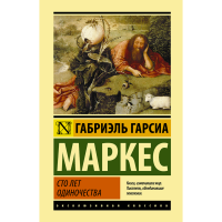 

Книга "СТО ЛЕТ ОДИНОЧЕСТВА!"