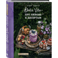 

Книга "ПРО ЛЮБОВЬ К ДЕСЕРТ. DOLCE VITA"