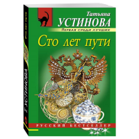 

Книга "СТО ЛЕТ ПУТИ"